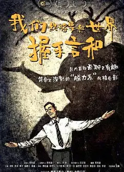 我们终将要和世界握手言和