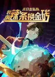 末日走私商：我用辣条换金砖