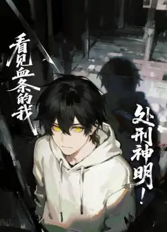 看见血条的我，处刑神明！ 动态漫画