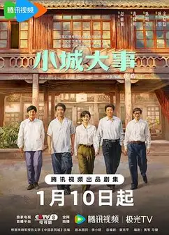 小城大事