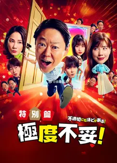 极度不妥特别篇