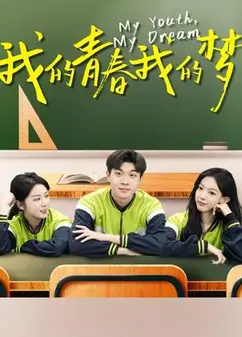 我的青春我的梦