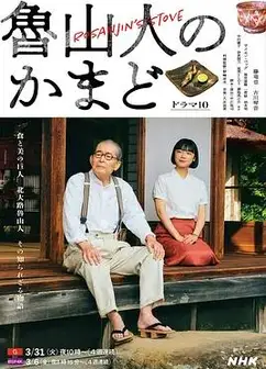 鲁山人之灶