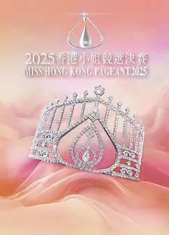 2025香港小姐竞选决赛