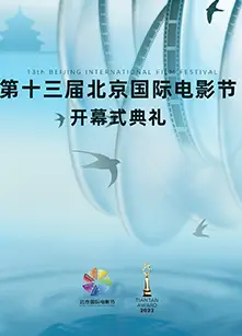 2023第十三届北京国际电影节