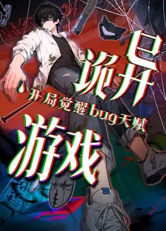 诡异游戏开局觉醒Bug级天赋动态漫画
