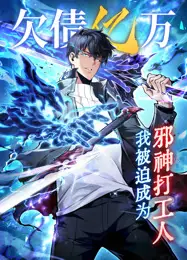 欠债亿万，我被迫成为邪神打工人