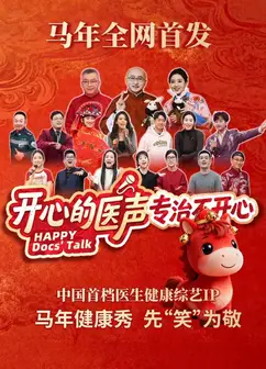 开心的医声