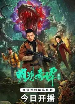 明珠奇谭 第二季