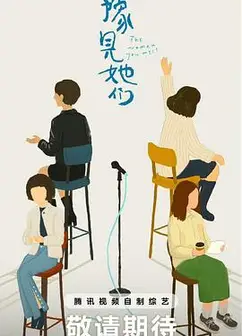豫见她们