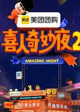 喜人奇妙夜 第二季