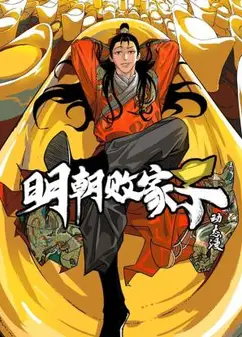 明朝败家子·动态漫