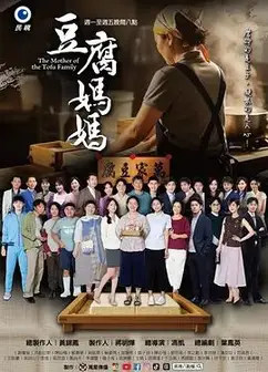 豆腐妈妈豆腐媽媽