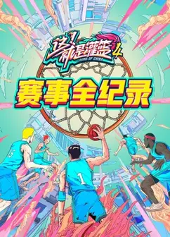 灌篮4 赛事全纪录