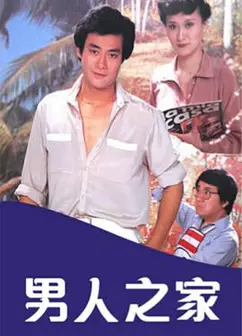 男人之家粤语