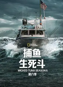 捕鱼生死斗第六季