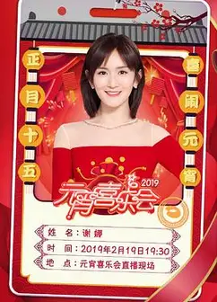 湖南卫视元宵晚会
