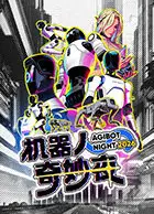 机器人奇妙夜