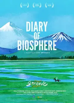 生物圈日记
