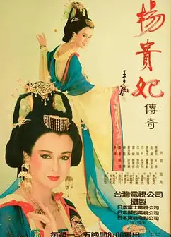 杨贵妃传奇