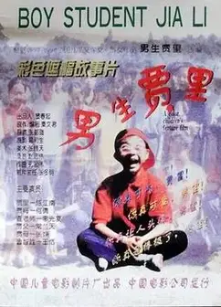 男生贾里