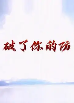 破了你的防