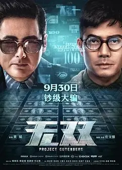 无双2018粤语
