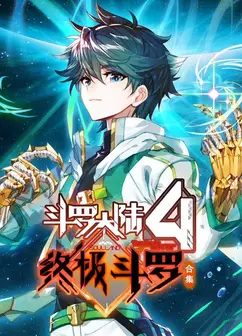 斗罗大陆4终极斗罗动态漫画第3季