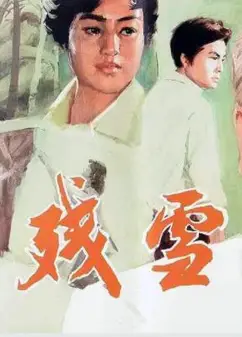 残雪1980