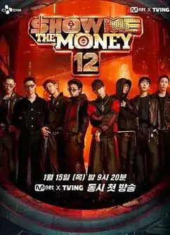 给我钱第12季