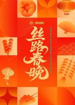 丝路春晚2026