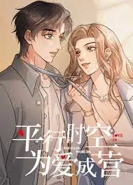 平行时空，为爱成营
