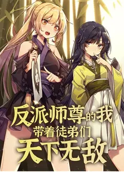 反派师尊的我带着徒弟们天下无敌