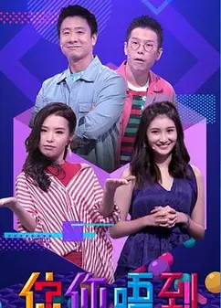 估你唔到