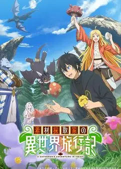 素材采集家的异世界旅行记