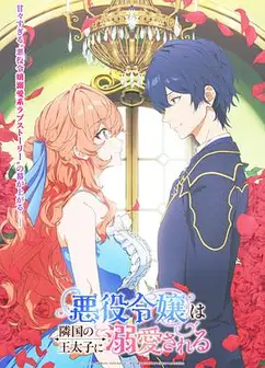 被邻国王子溺爱的反派女主