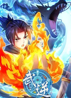武逆 动态漫画 第4季