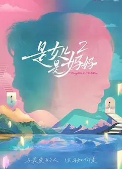 是妈妈是女儿2