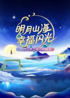 明月山海幸福闪光·山东卫视中秋晚会2025