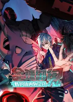全球御鬼：我的体内有亿只鬼 动态漫画