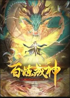 百炼成神动态漫画第二季
