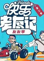 快乐老友·有风季