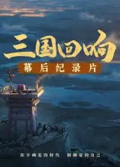 《三国回响》—《三国的星空第一部》幕后纪录片​