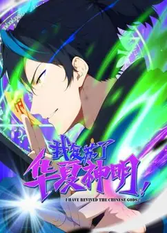 我复苏了华夏神明 动态漫画