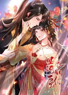 星河万里不如你