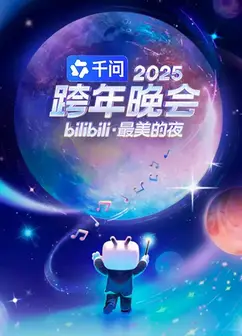 2025bilibili跨年演唱会