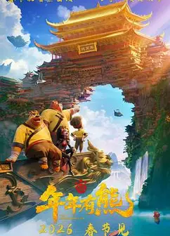 熊出没·年年有熊