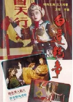 白莲艳事