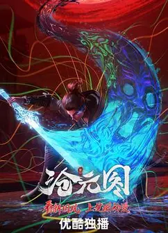 沧元图东宁府番外篇