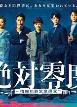 绝对零度～情报犯罪紧急搜查～